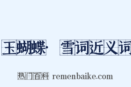 玉蝴蝶·雪词近义词是什么意思的图片